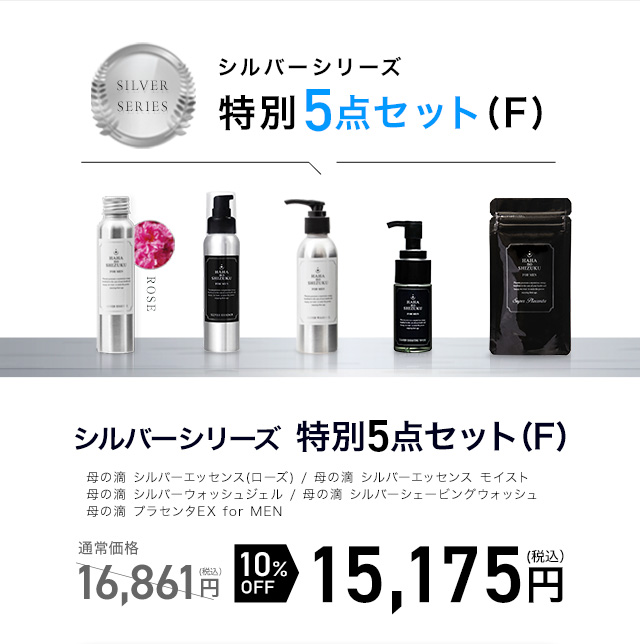 シルバーシリーズ特別5点セット(F)｜フローレス化粧品《公式サイト》